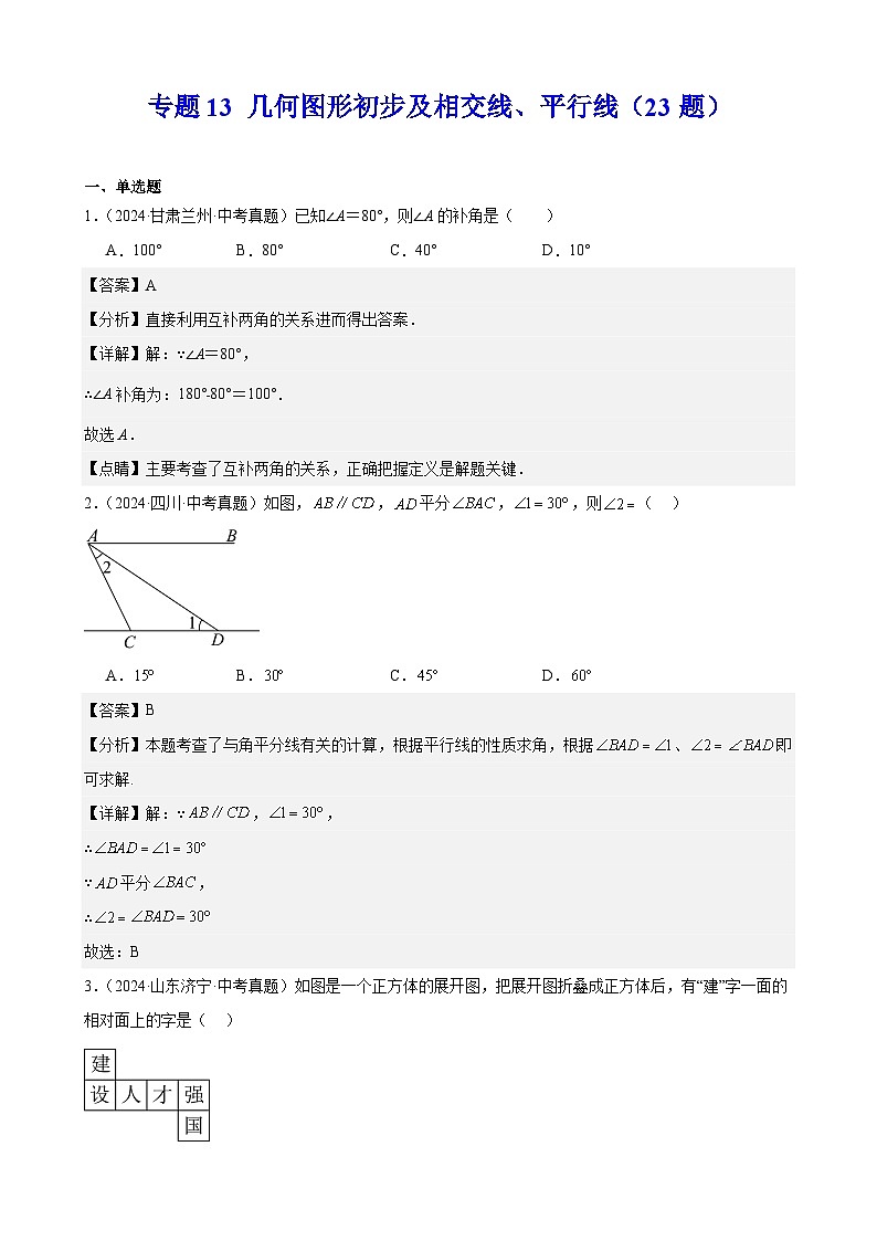 备战2025年中考数学真题分类汇编（全国通用）专题13几何图形初步及相交线、平行线（23题）（教师版）第1页