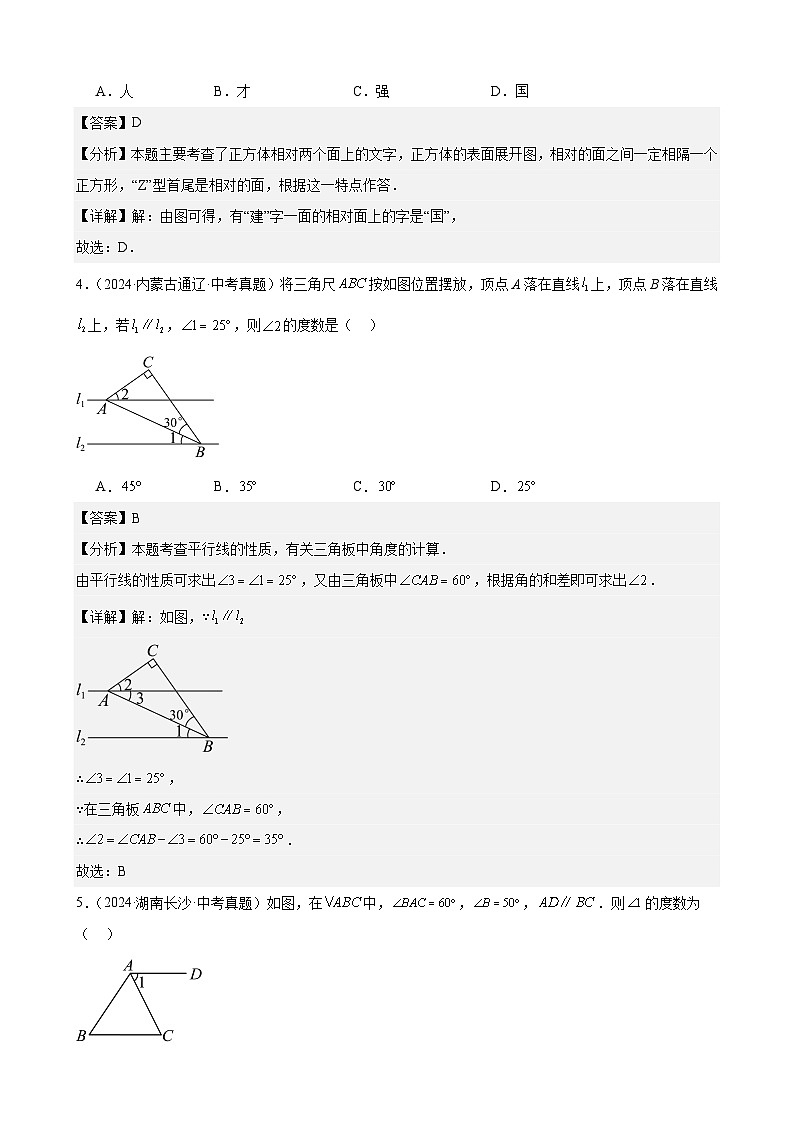 备战2025年中考数学真题分类汇编（全国通用）专题13几何图形初步及相交线、平行线（23题）（教师版）第2页