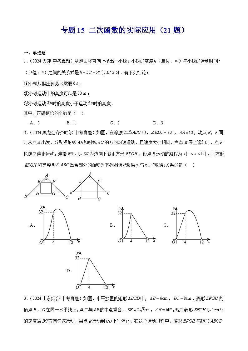 备战2025年中考数学真题分类汇编（全国通用）专题15二次函数的实际应用（21题）（学生版）第1页
