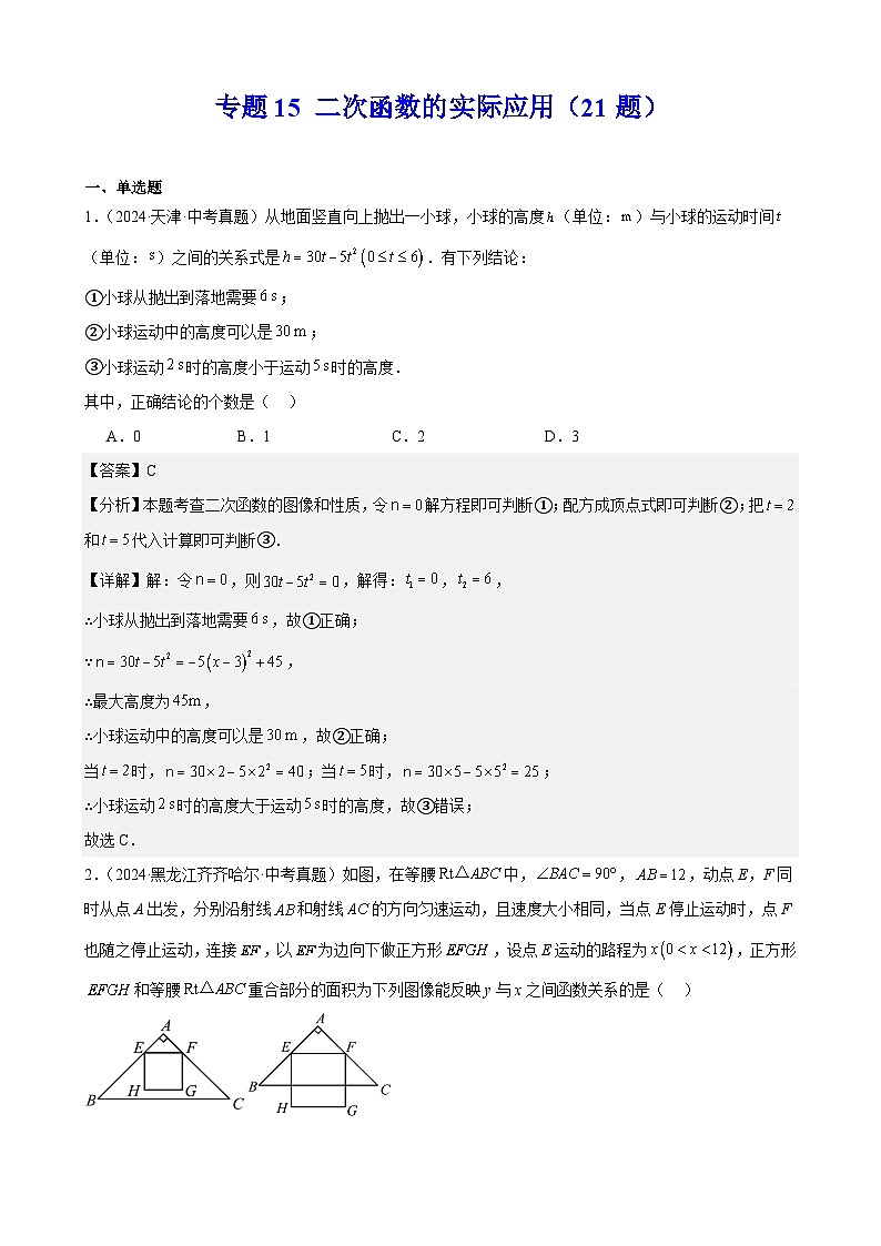 备战2025年中考数学真题分类汇编（全国通用）专题15二次函数的实际应用（21题）（教师版）第1页