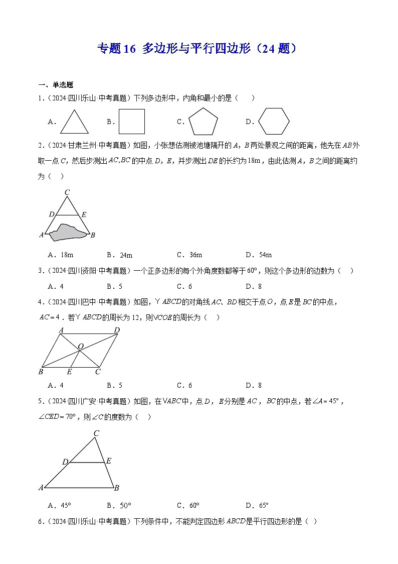 备战2025年中考数学真题分类汇编（全国通用）专题16多边形与平行四边形（24题）（学生版）第1页