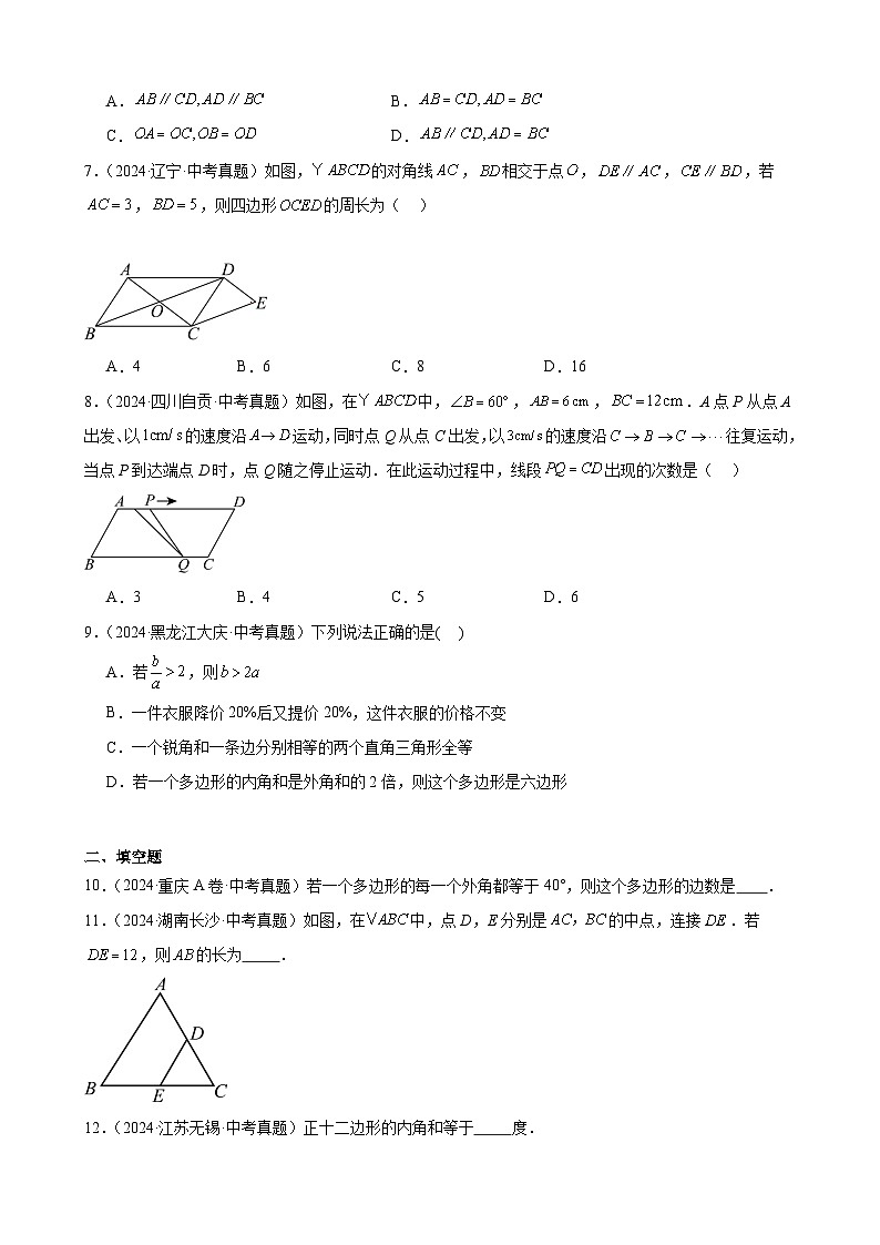 备战2025年中考数学真题分类汇编（全国通用）专题16多边形与平行四边形（24题）（学生版）第2页