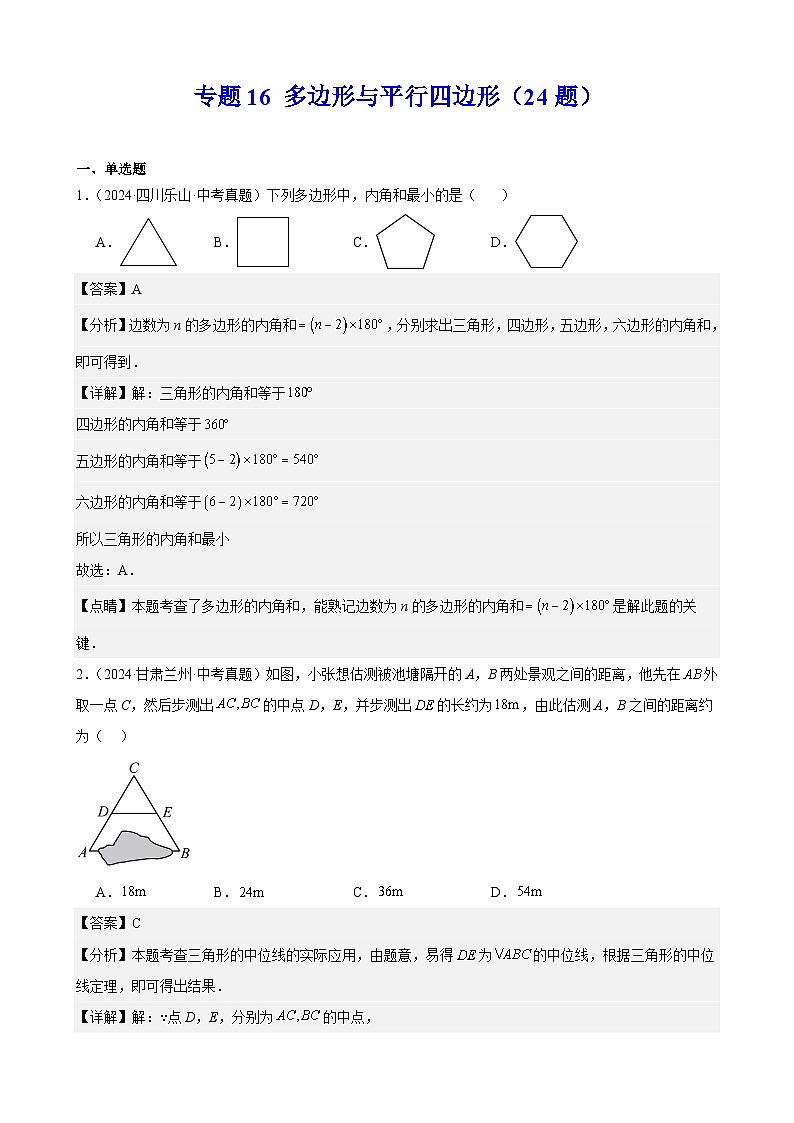 备战2025年中考数学真题分类汇编（全国通用）专题16多边形与平行四边形（24题）（教师版）第1页