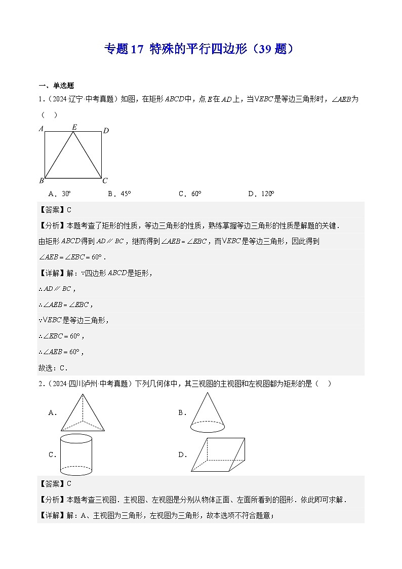 备战2025年中考数学真题分类汇编（全国通用）专题17特殊的平行四边形（39题）（教师版）第1页