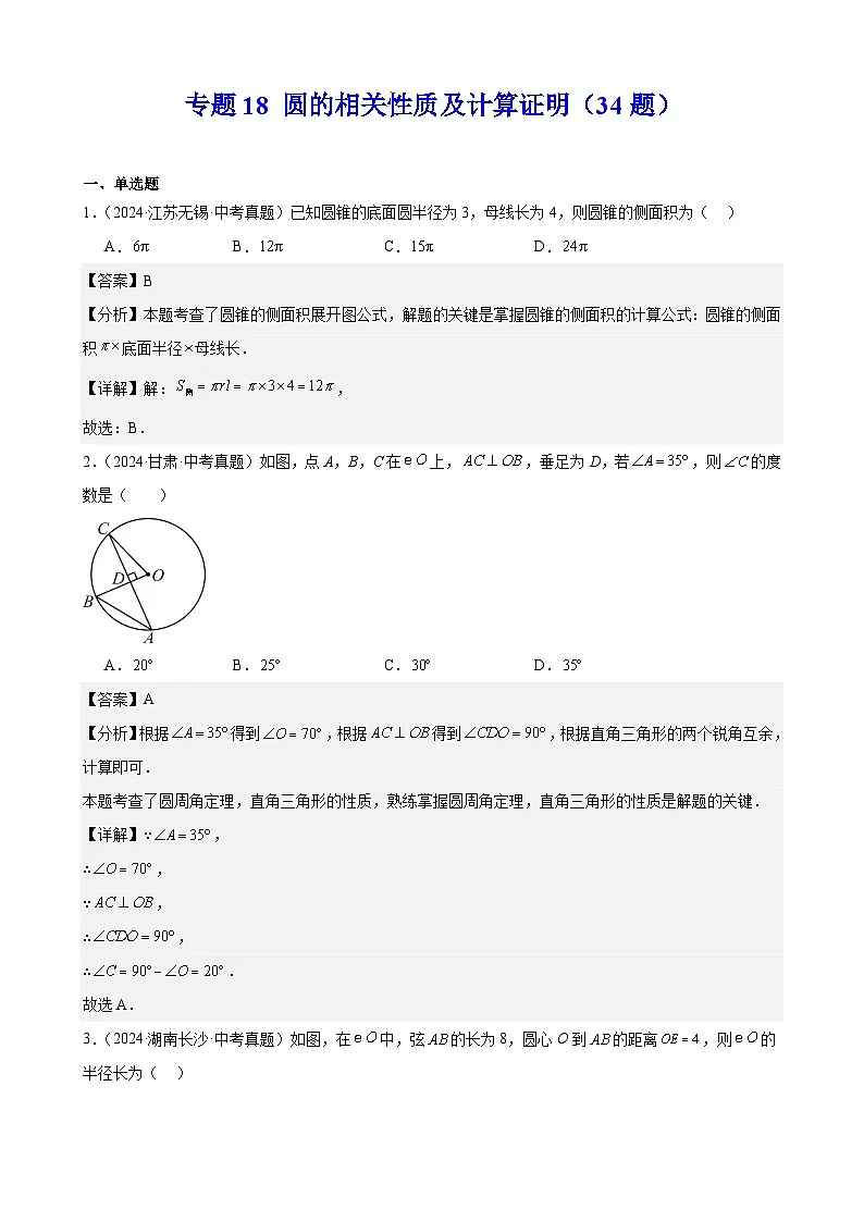 备战2025年中考数学真题分类汇编（全国通用）专题18圆的相关性质及计算证明（34题）（教师版）第1页