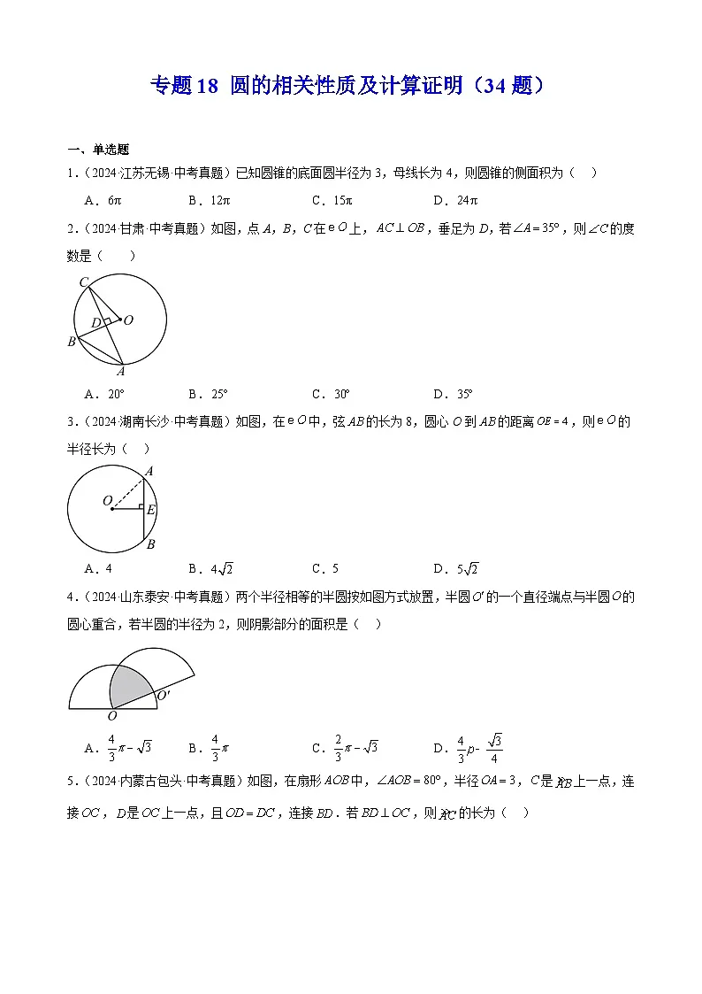备战2025年中考数学真题分类汇编（全国通用）专题18圆的相关性质及计算证明（34题）（学生版）第1页