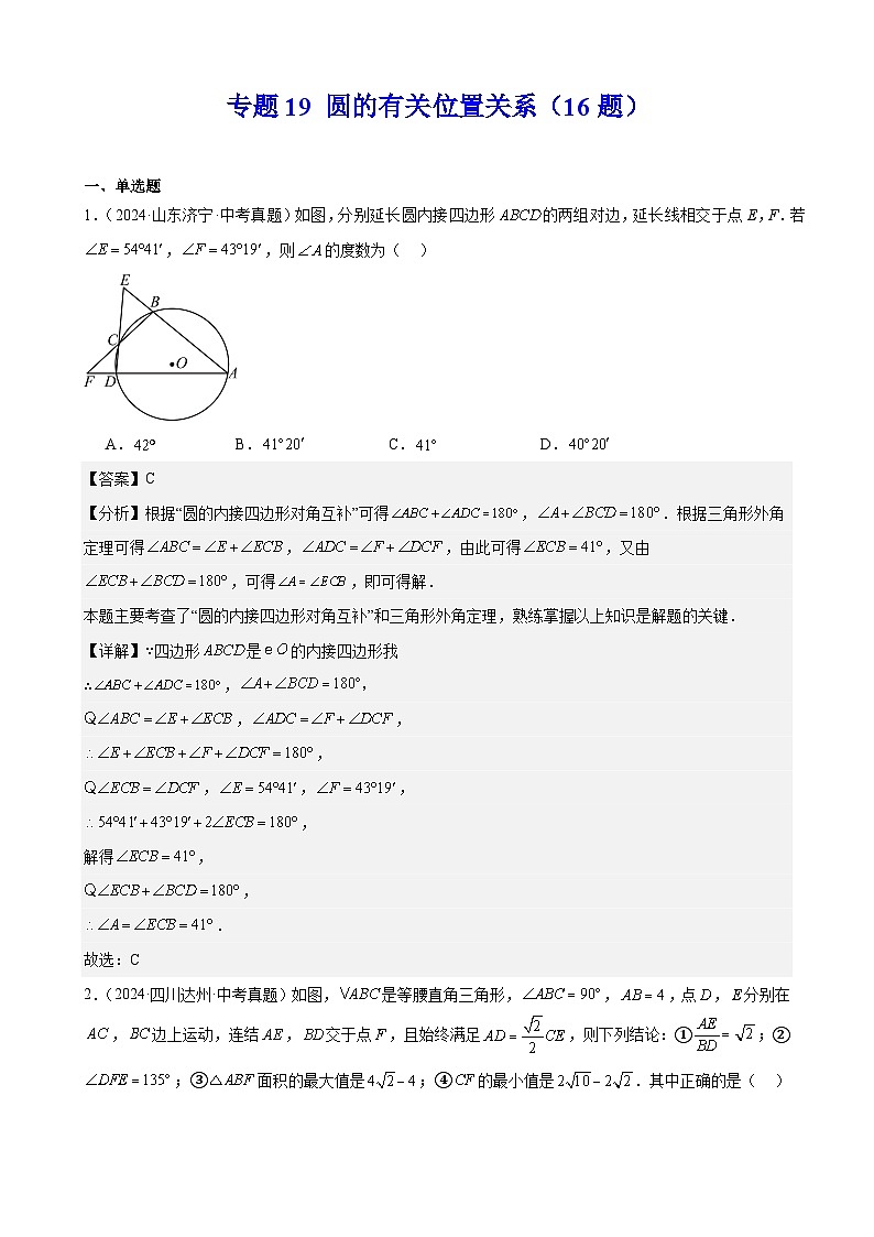 备战2025年中考数学真题分类汇编（全国通用）专题19圆的有关位置关系（16题）（教师版）第1页