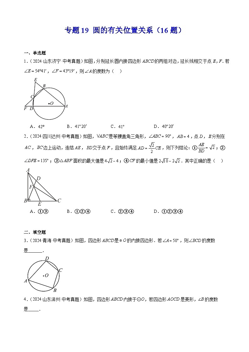 备战2025年中考数学真题分类汇编（全国通用）专题19圆的有关位置关系（16题）（学生版）第1页