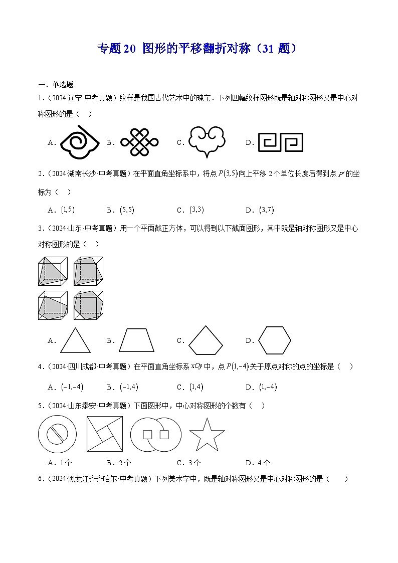 备战2025年中考数学真题分类汇编（全国通用）专题20图形的平移翻折对称（31题）（学生版）第1页