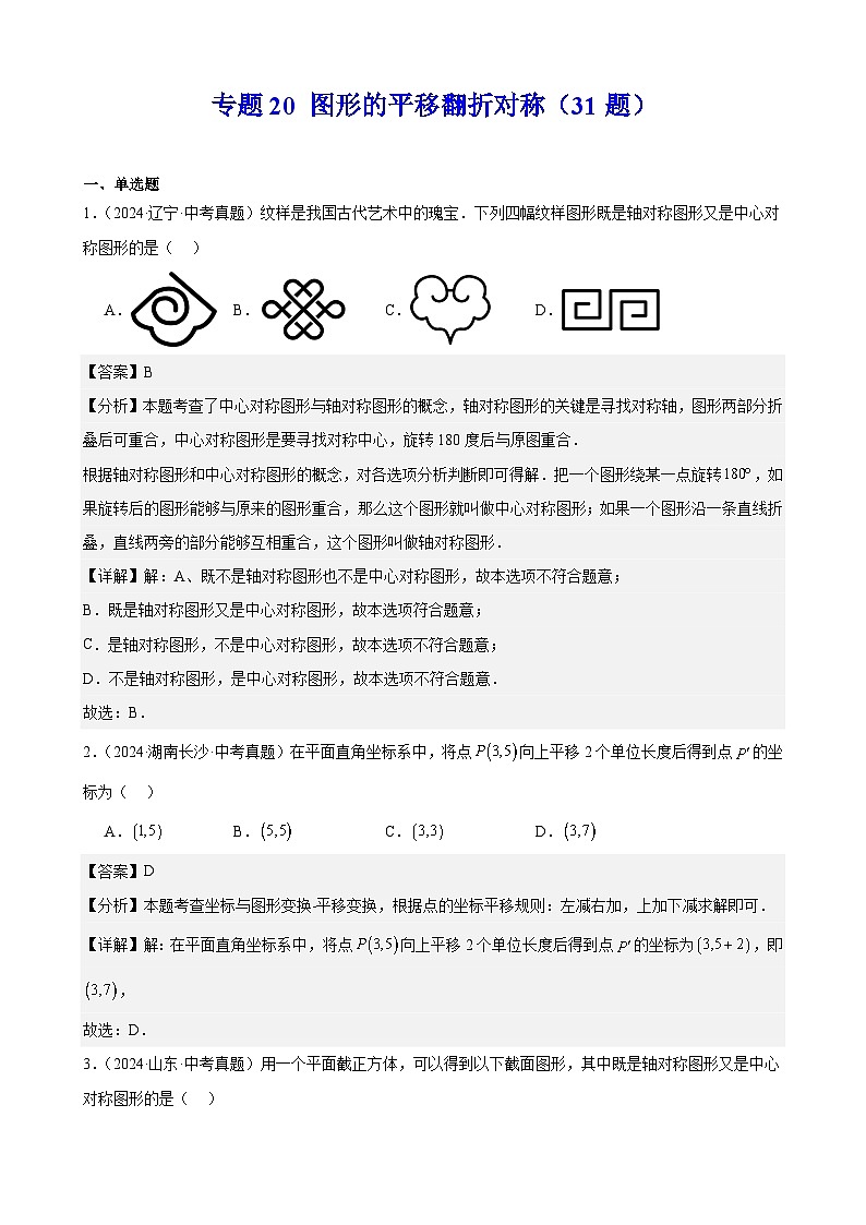 备战2025年中考数学真题分类汇编（全国通用）专题20图形的平移翻折对称（31题）（教师版）第1页