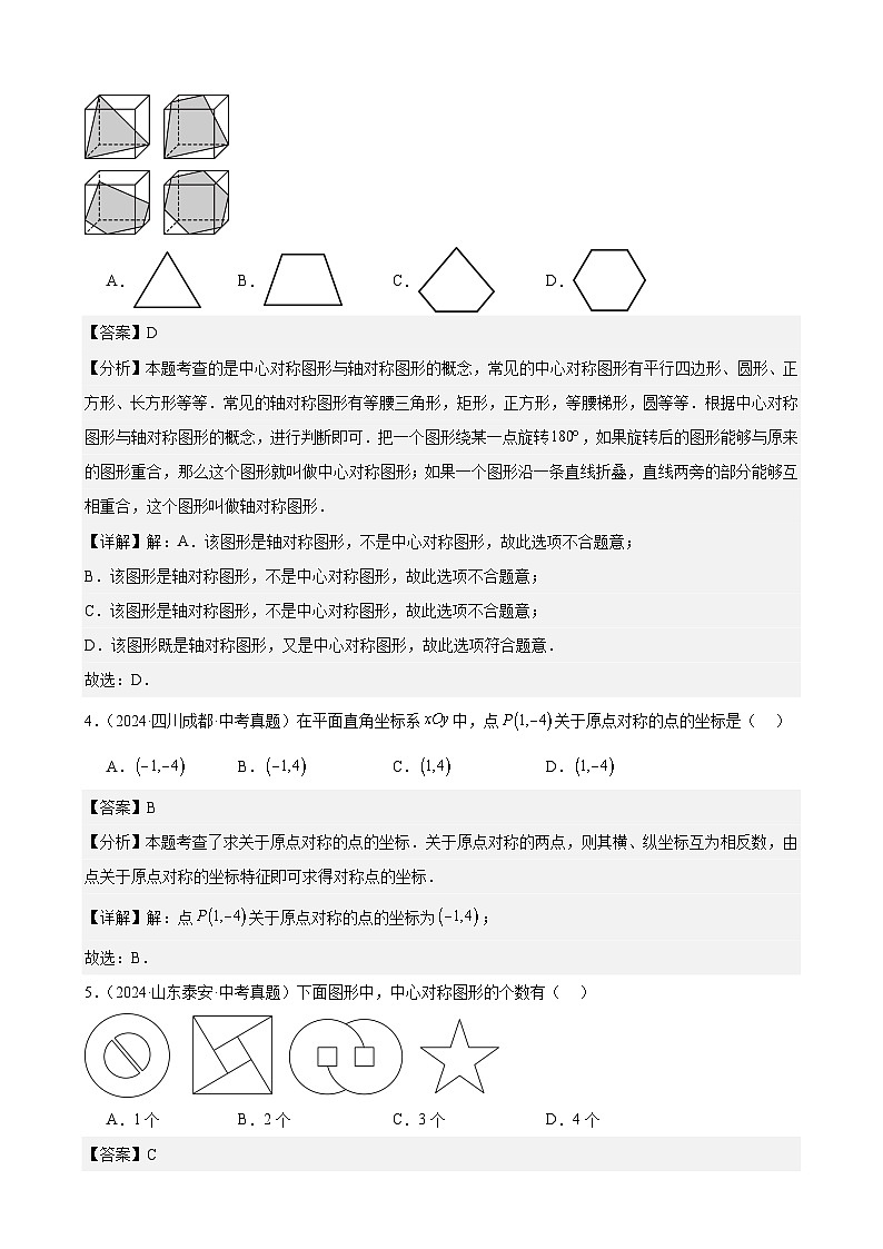 备战2025年中考数学真题分类汇编（全国通用）专题20图形的平移翻折对称（31题）（教师版）第2页