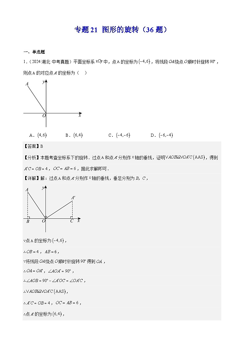 备战2025年中考数学真题分类汇编（全国通用）专题21图形的旋转（36题）（教师版）第1页