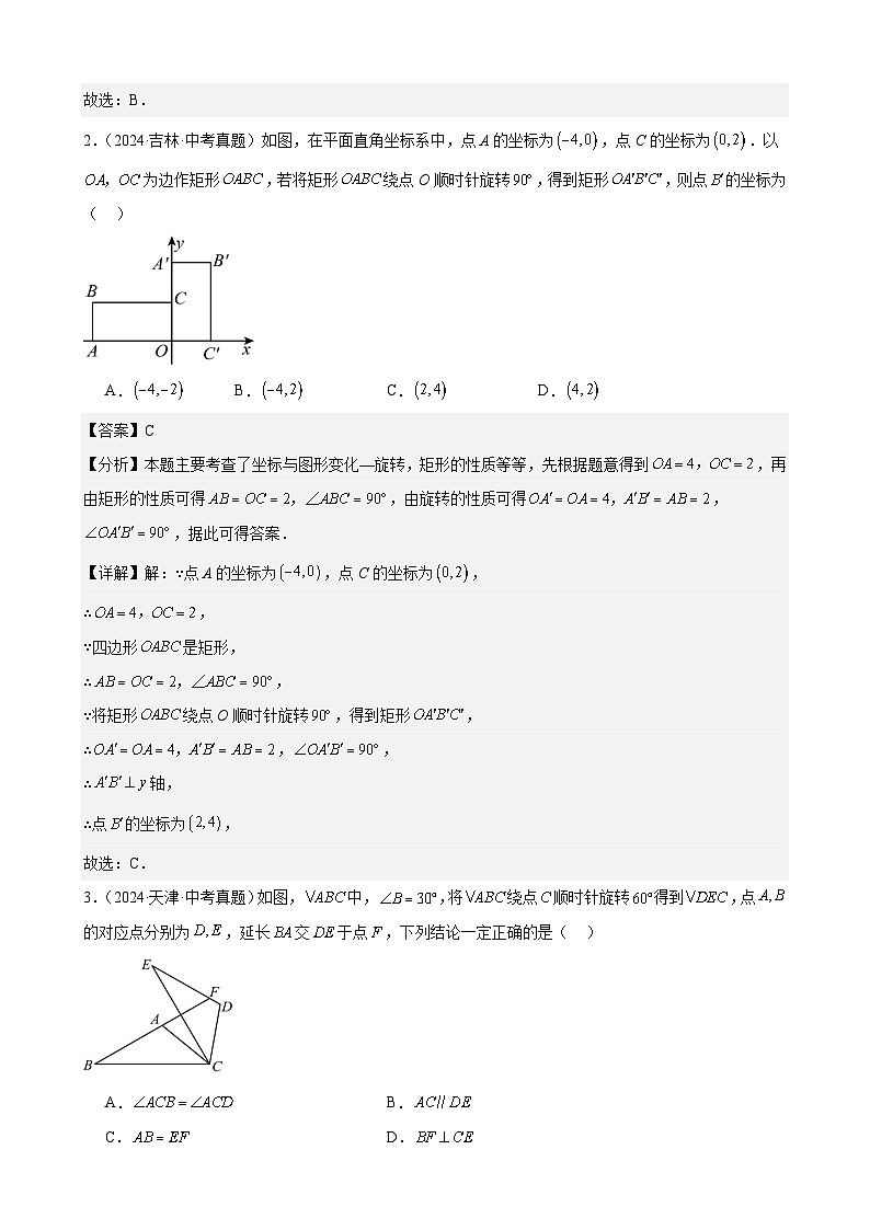 备战2025年中考数学真题分类汇编（全国通用）专题21图形的旋转（36题）（教师版）第2页
