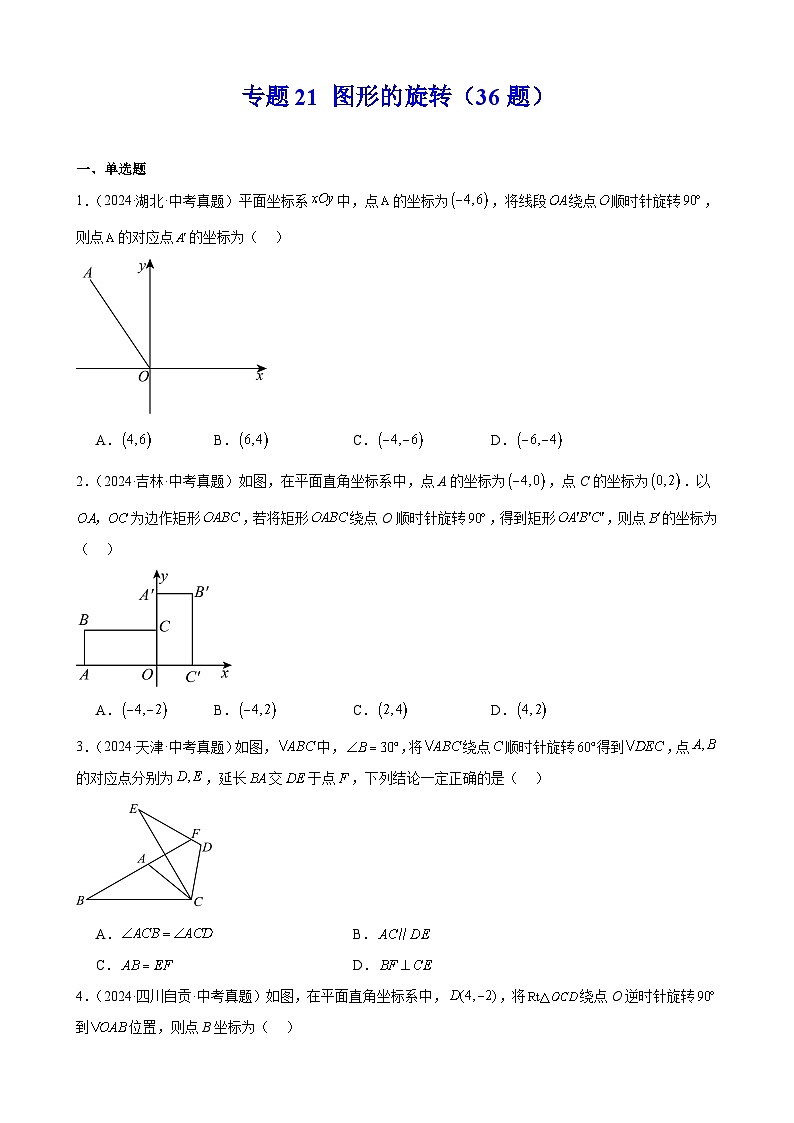 备战2025年中考数学真题分类汇编（全国通用）专题21图形的旋转（36题）（学生版）第1页