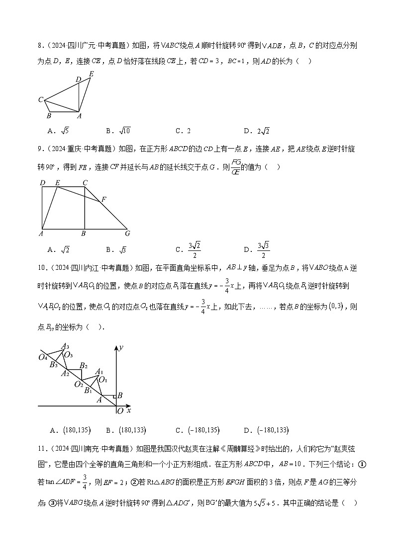 备战2025年中考数学真题分类汇编（全国通用）专题21图形的旋转（36题）（学生版）第3页