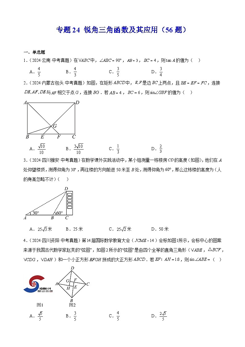 备战2025年中考数学真题分类汇编（全国通用）专题24锐角三角函数及其应用（56题）（学生版）第1页