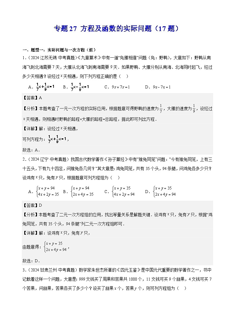 备战2025年中考数学真题分类汇编（全国通用）专题27方程及函数的实际问题（17题）（教师版）第1页