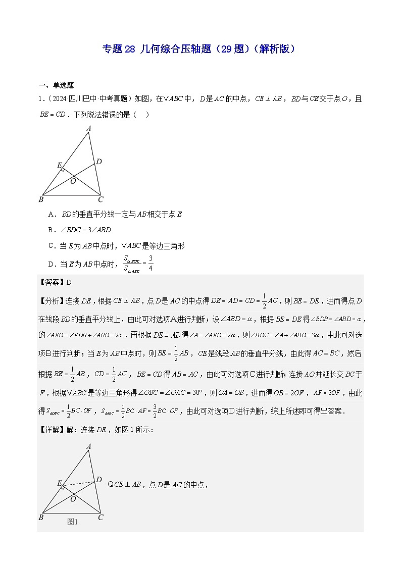 备战2025年中考数学真题分类汇编（全国通用）专题28几何综合压轴题（29题）（教师版）第1页