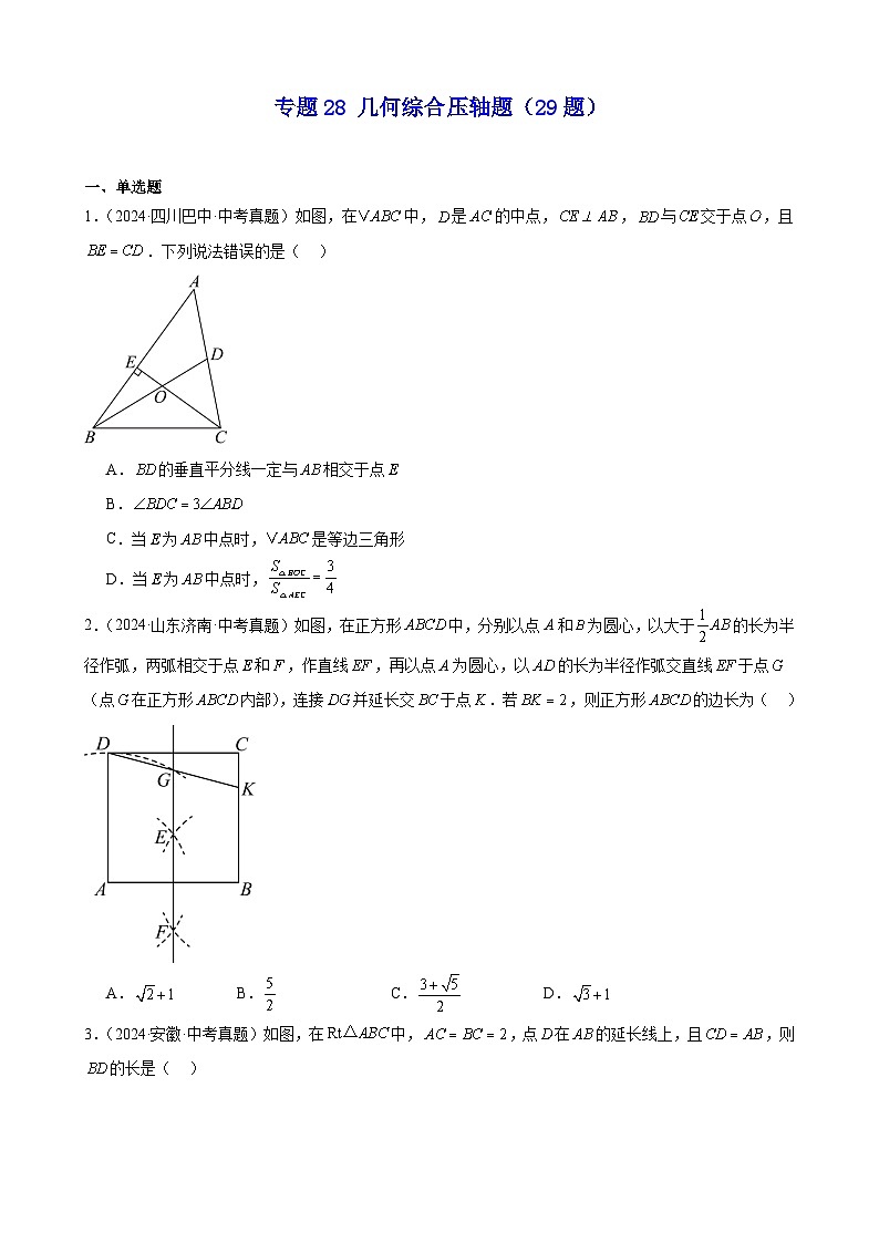 备战2025年中考数学真题分类汇编（全国通用）专题28几何综合压轴题（29题）（学生版）第1页