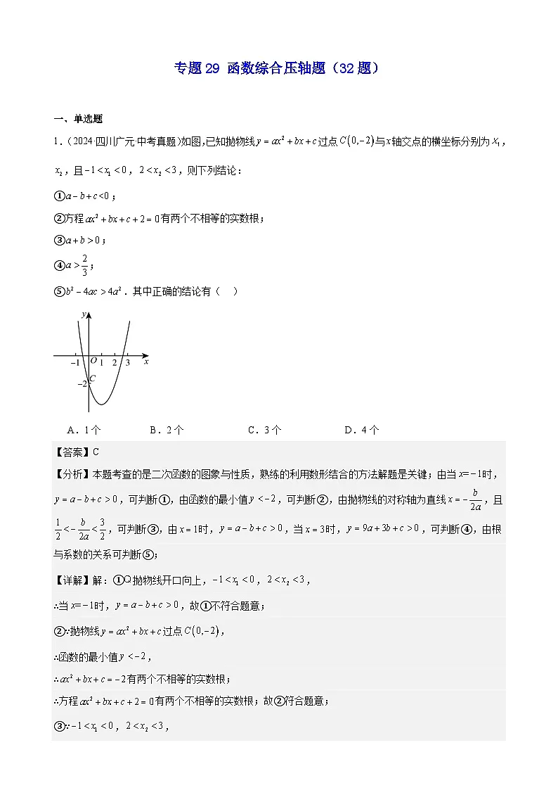 备战2025年中考数学真题分类汇编（全国通用）专题29函数综合压轴题（32题）（教师版）第1页