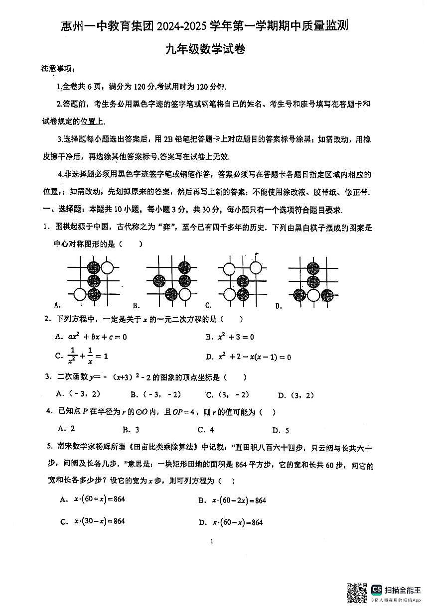 广东省惠州市惠州一中教育集团2024-2025学年九年级上学期期中质量监测数学试卷第1页