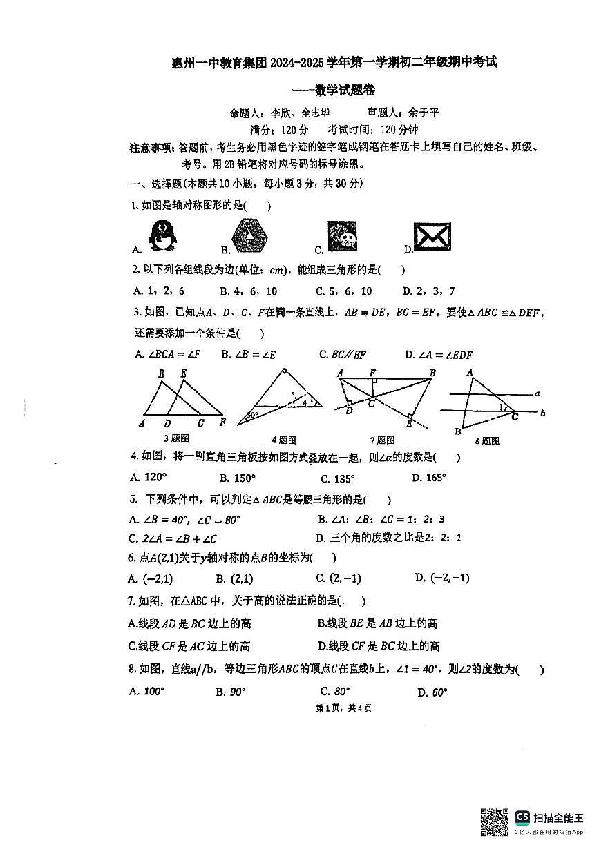 广东省惠州市惠州一中教育集团2024-2025学年上学期八年级期中考试数学试题卷第1页