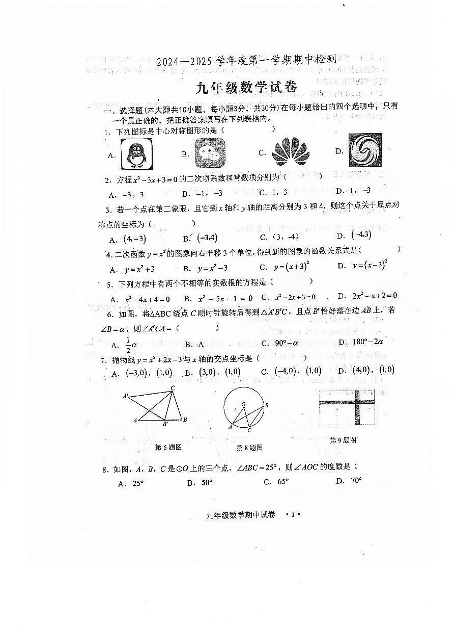广东省江门市恩平市2024-2025学年上学期期中考试九年级数学试卷第1页