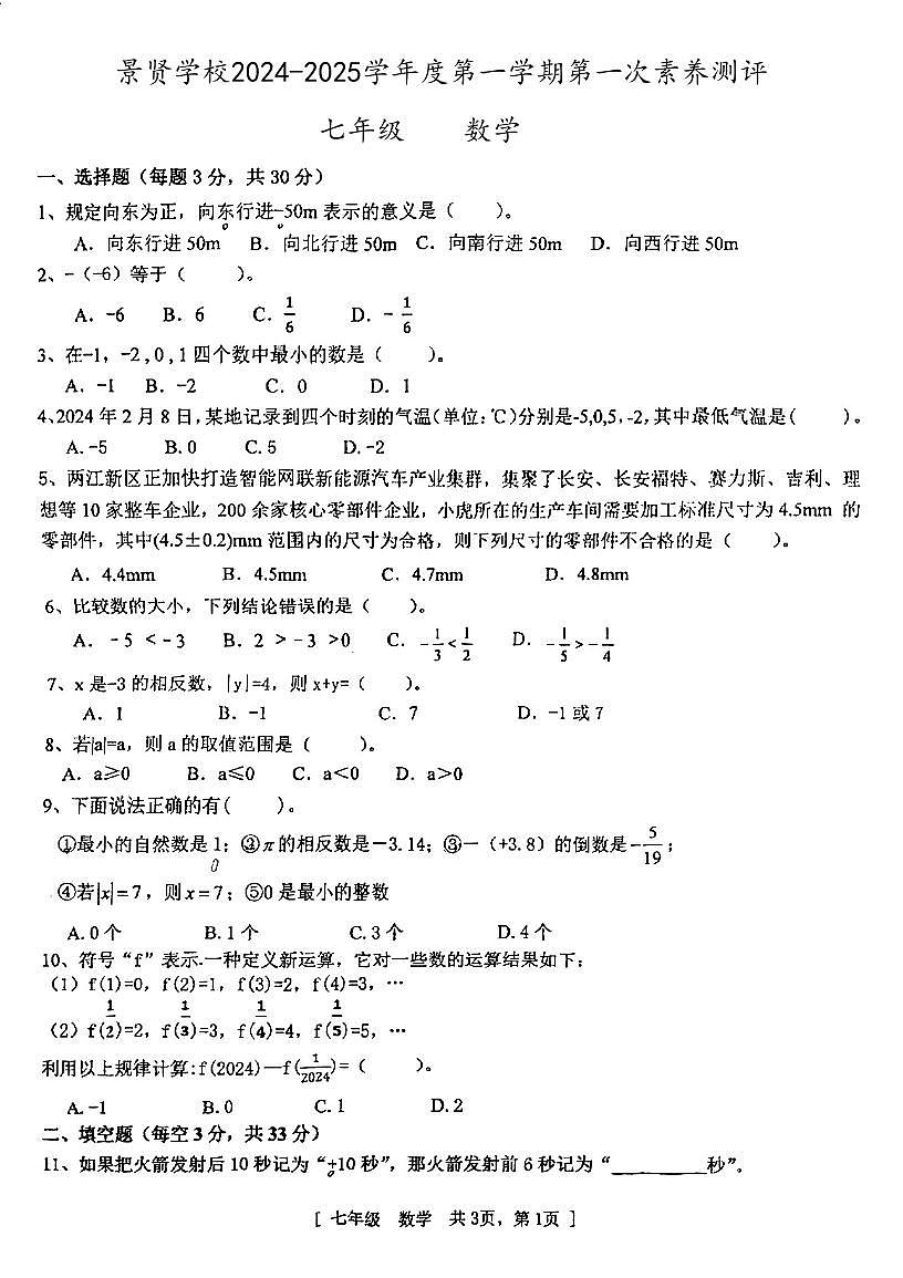 广东省江门市第一中学景贤学校2024-2025学年七年级上学期第一次月考数学试题第1页
