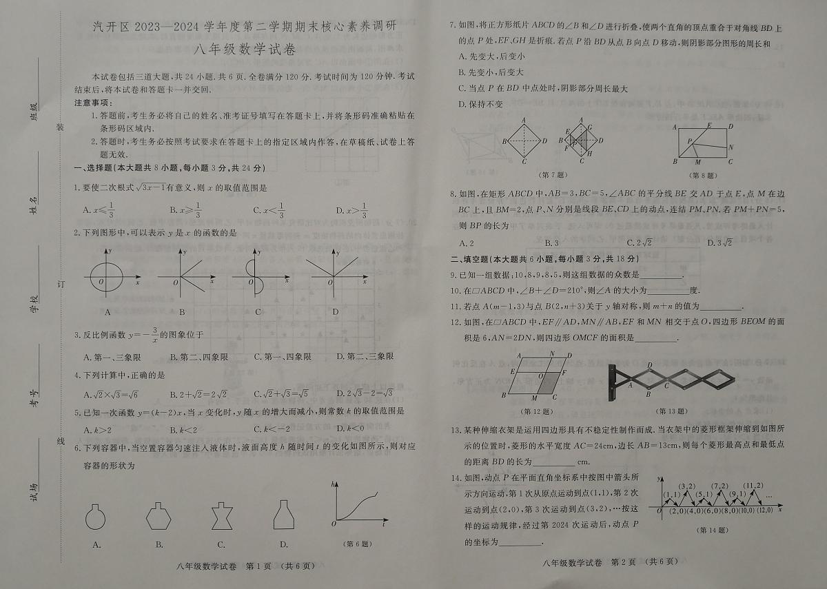 吉林省长春市长春汽车经济技术开发区2023-2024学年八年级下学期7月期末数学试题第1页