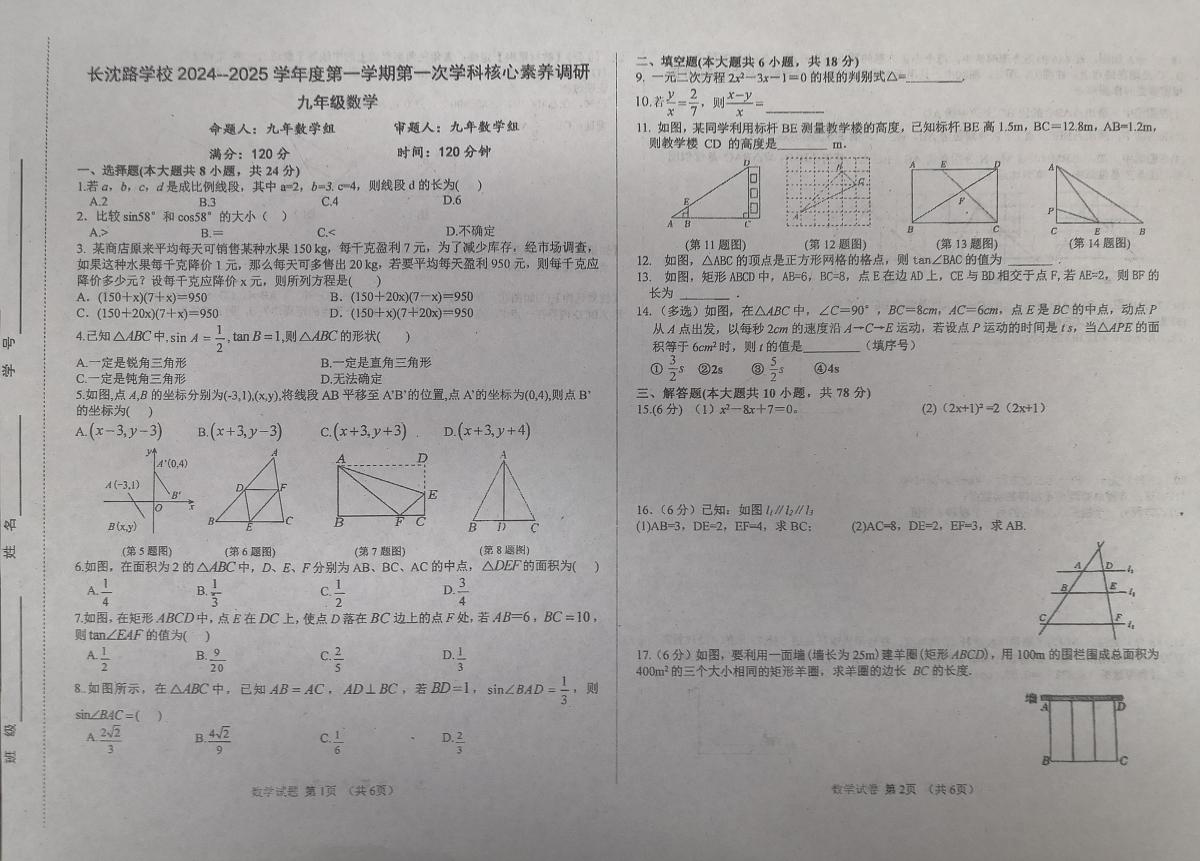 吉林省长春市长春汽车经济技术开发区长沈路学校2024-2025学年九年级上学期10月月考数学试题第1页