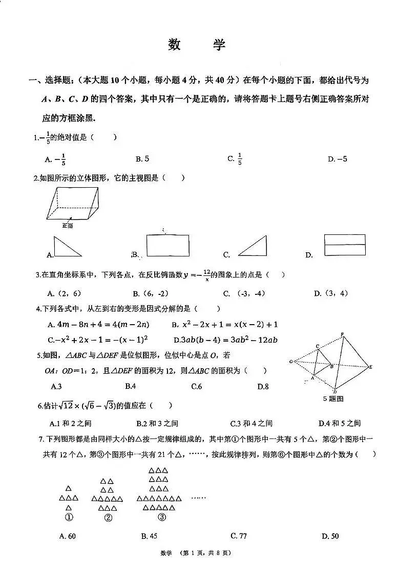 重庆市鲁能巴蜀中学校2024-2025学年九年级下学期期中考试数学试题（含答案）第1页