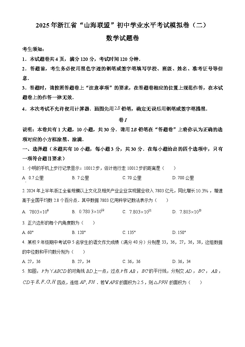 2025年浙江省山海联盟初中学业水平考试模拟卷（二）数学试题第1页