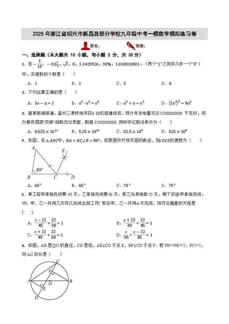 2025年浙江省绍兴市新昌县部分学校九年级中考一模数学模拟练习卷第1页