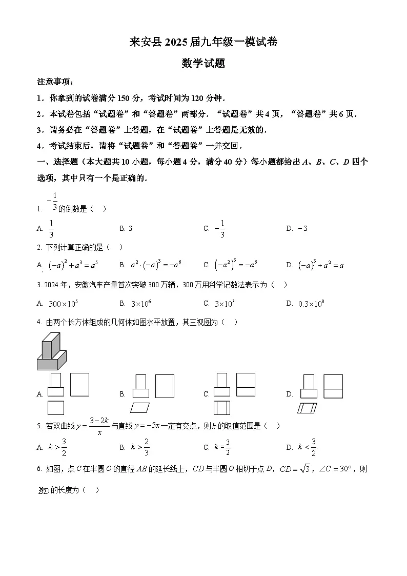 安徽省滁州市来安县2025年九年级中考一模数学试卷第1页