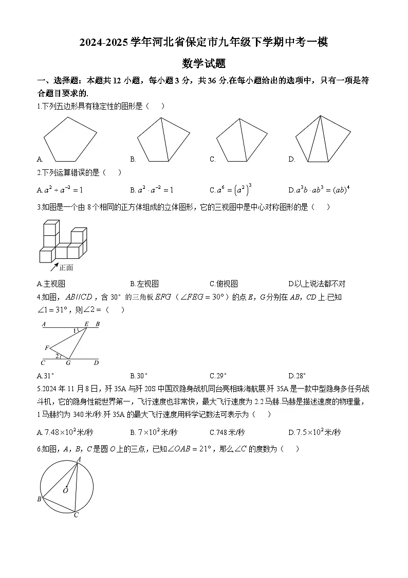 河北省保定市2024-2025学年九年级下学期中考一模数学试题第1页