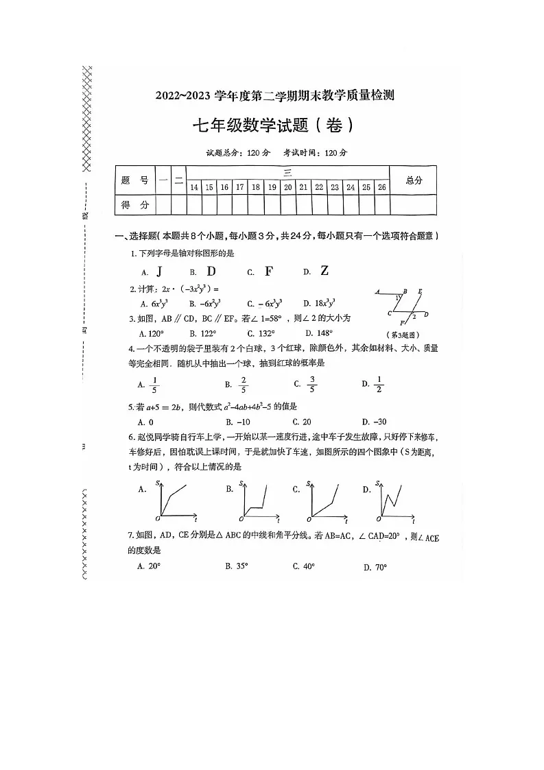 陕西省汉中市汉台区2022-2023学年七年级下学期数学期末考试卷第1页