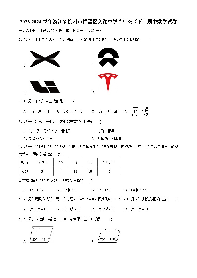 浙江省杭州市拱墅区文澜中学2023—2024学年下学期八年级期中数学试卷第1页