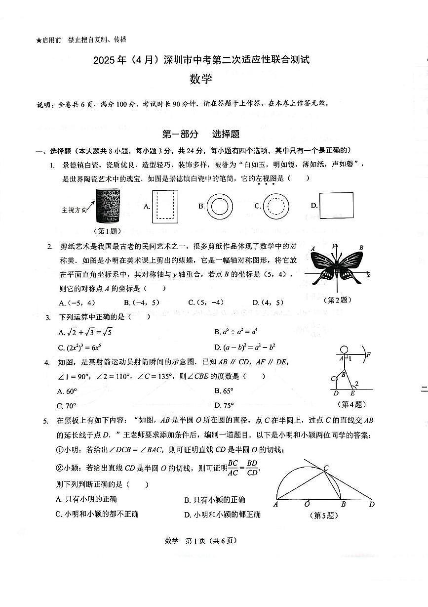 2025年广东省深圳市中考第二次31校联考数学试题第1页