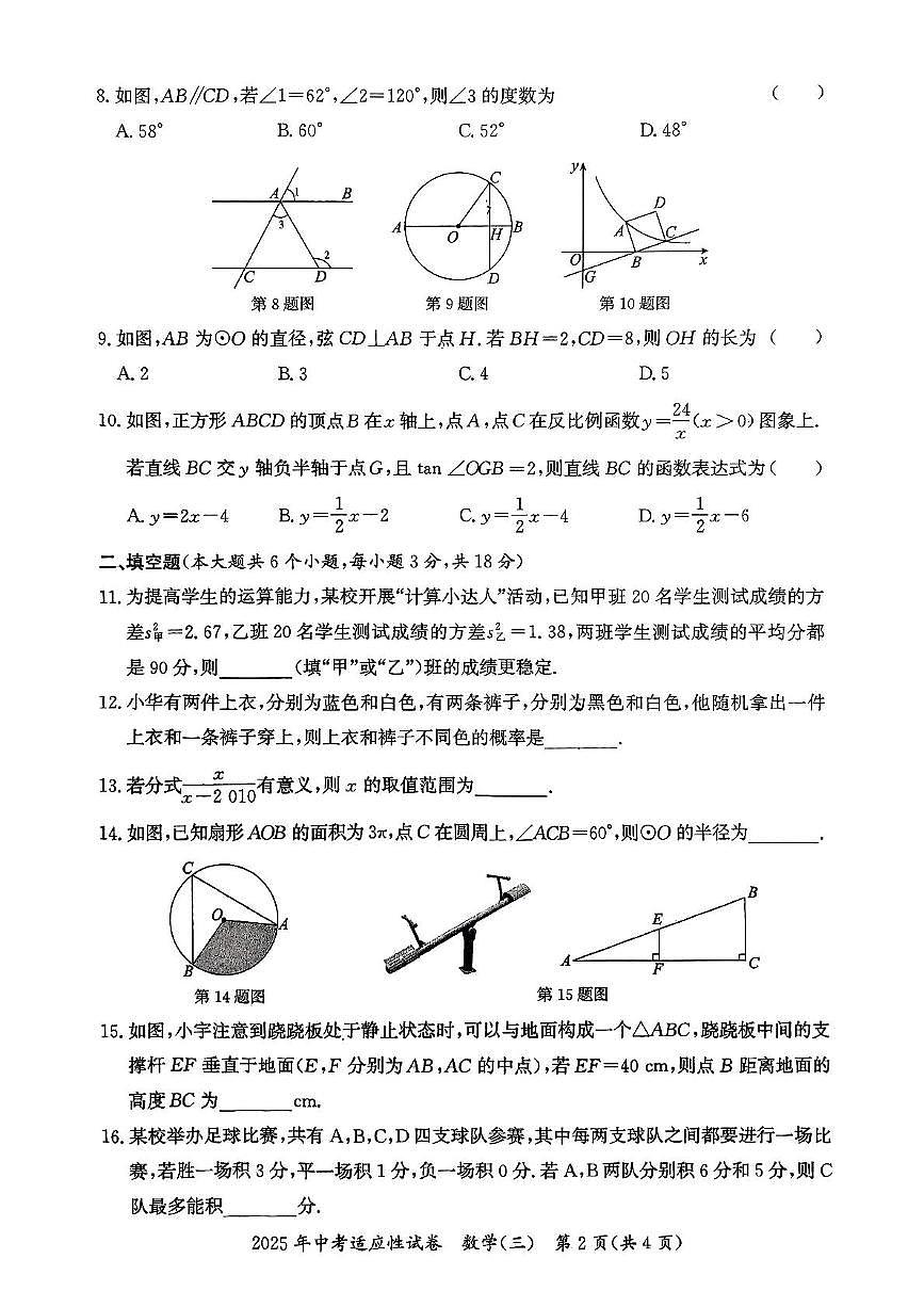 2025年湖南省长沙市中考数学适应性试卷(三)第2页