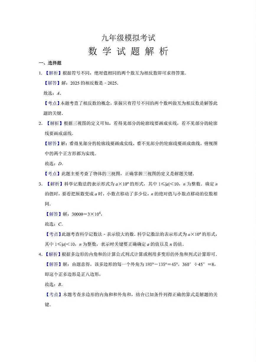 2025年山东省济南市济阳区九年级中考一模数学试题答案第1页