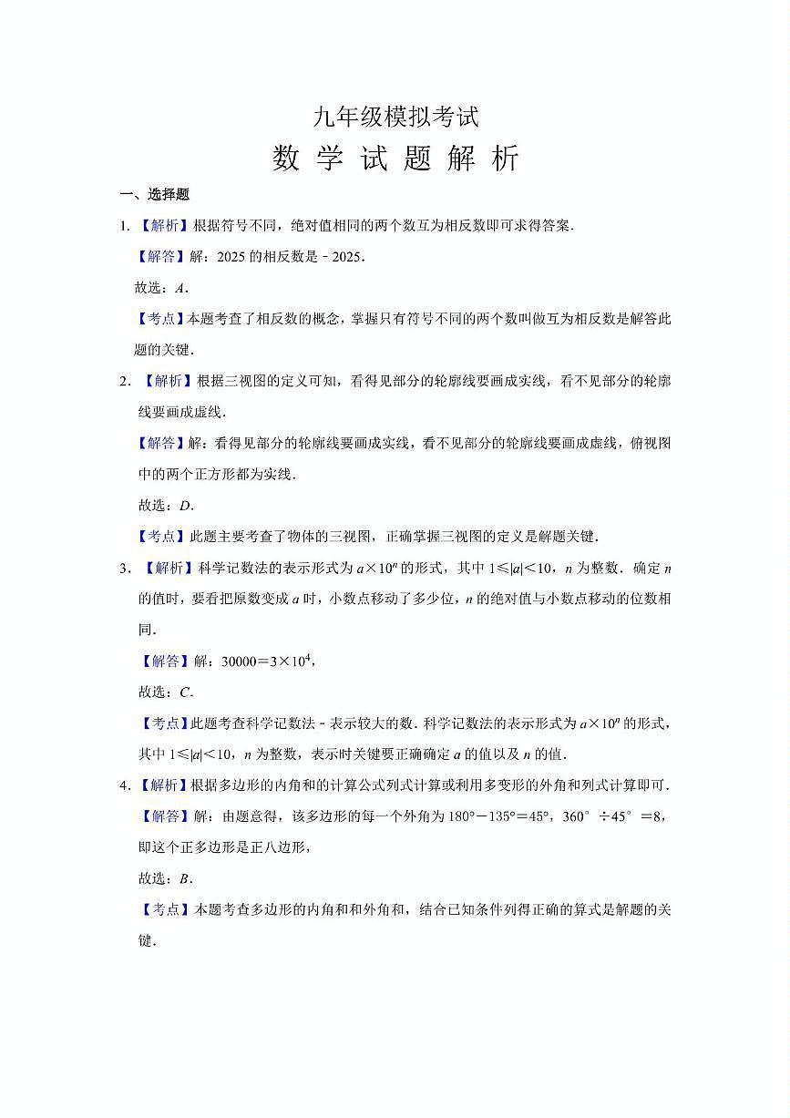 2025年山东省济南市济阳区九年级中考一模数学试题答案第1页