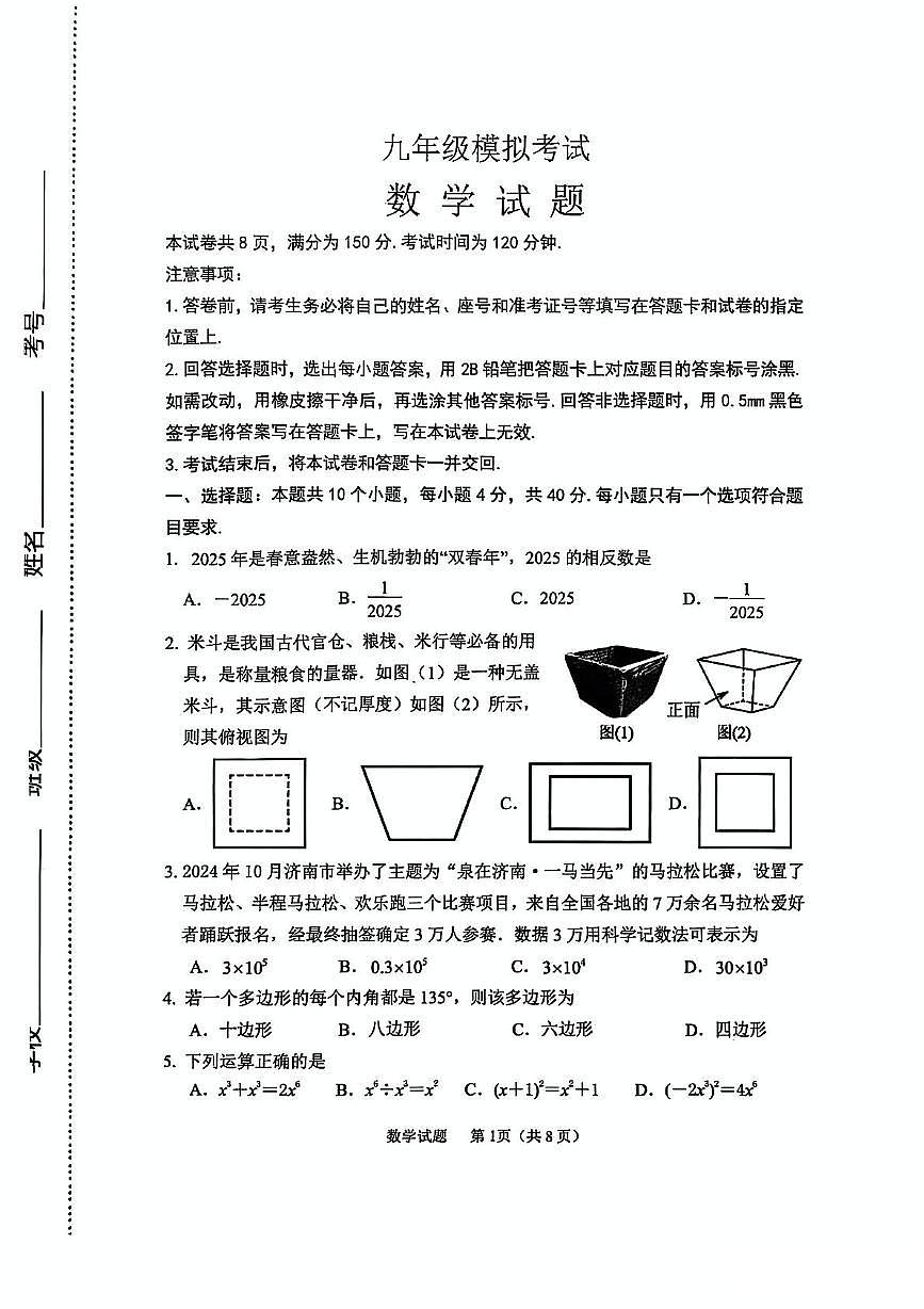 2025年山东省济南市济阳区九年级中考一模数学试题第1页