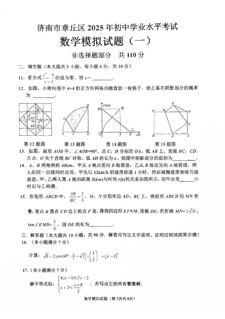 2025年山东省济南市章丘区九年级中考一模数学试题第3页