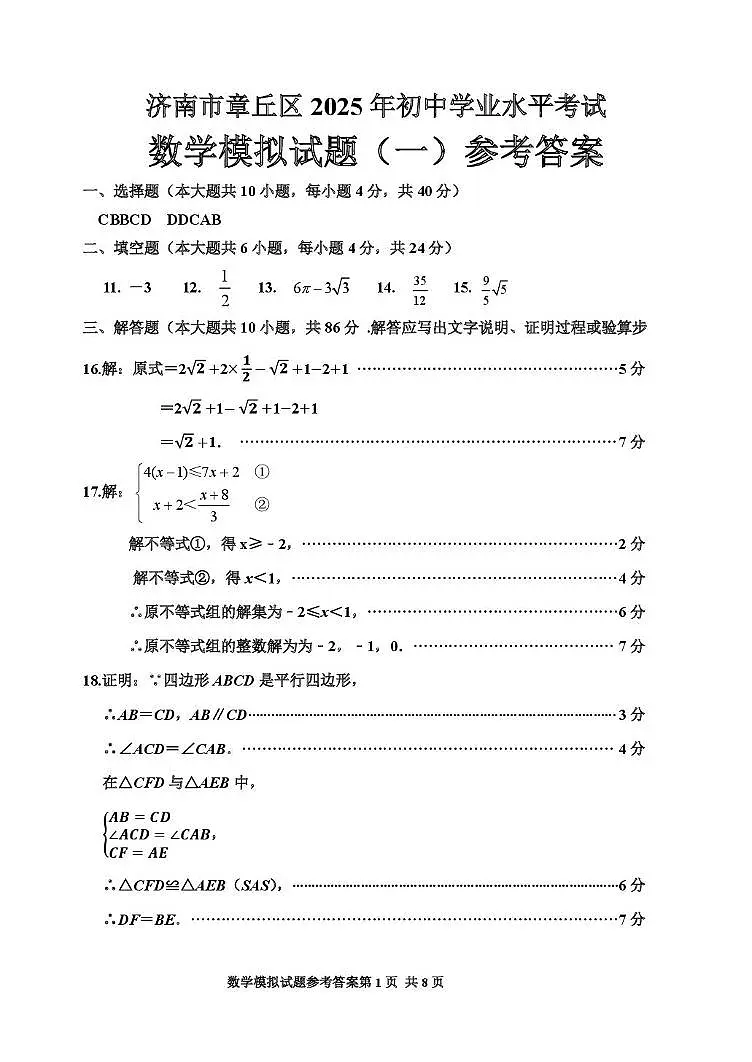 2025年山东省济南市章丘区九年级中考一模数学试题参考答案第1页