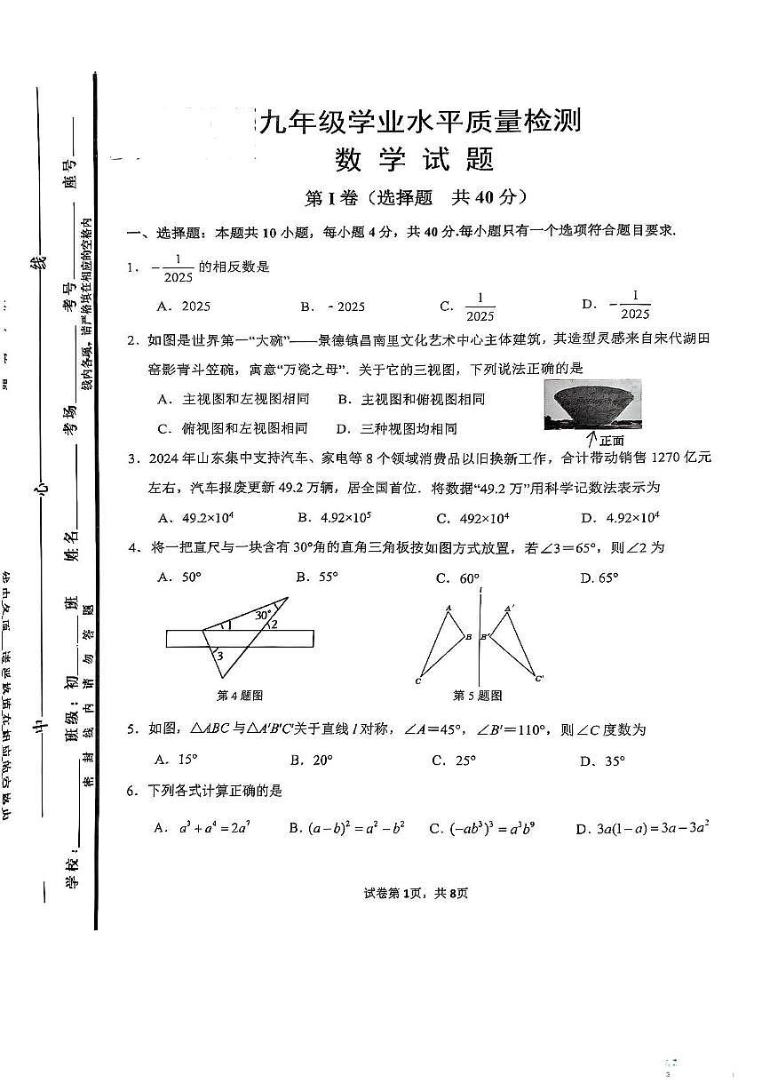 2025年山东省济南市中区九年级中考一模数学试题第1页