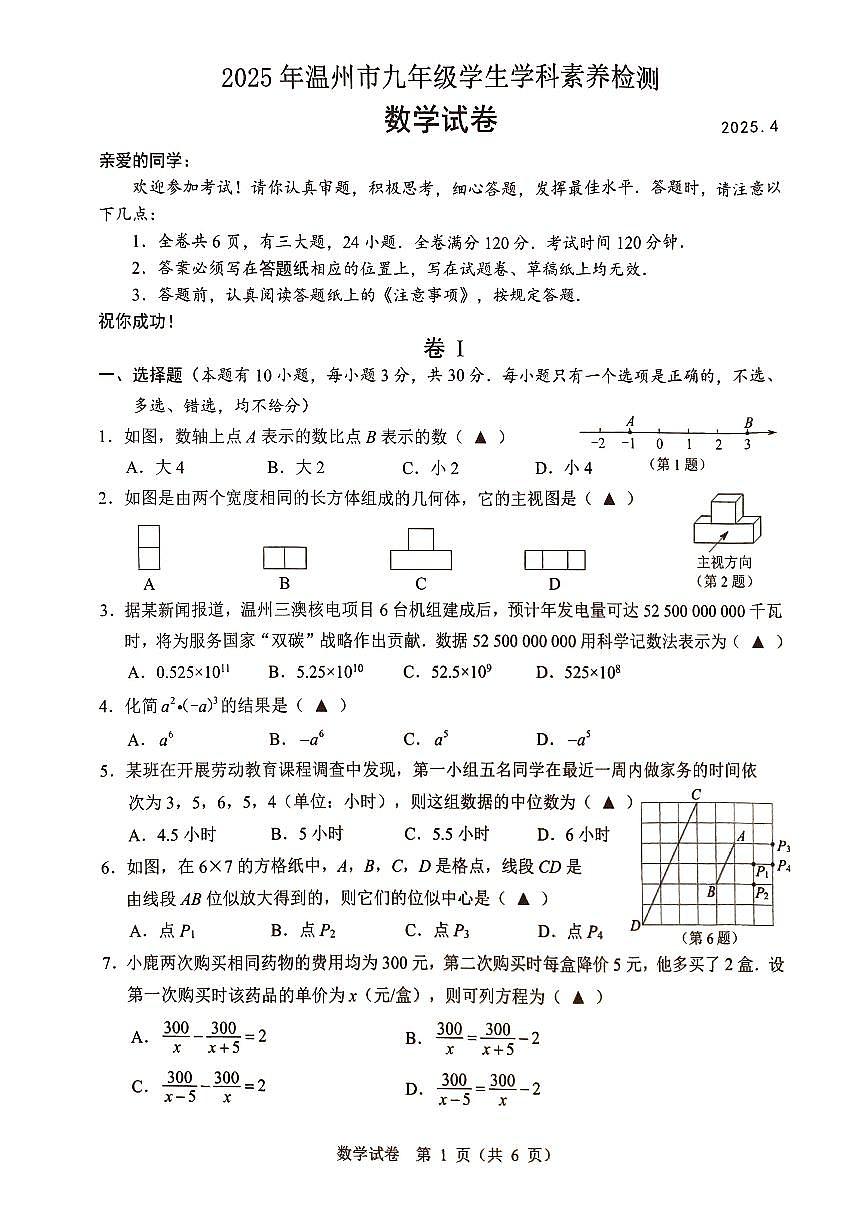 2025年浙江省温州市中考一模数学试卷第1页
