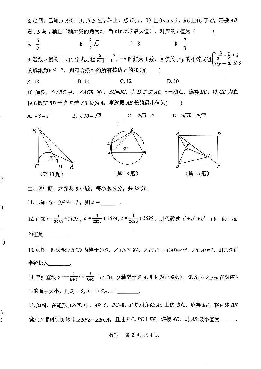 安徽省皖东南四校联考2024--2025学年下学期九年级数学竞赛试题第2页