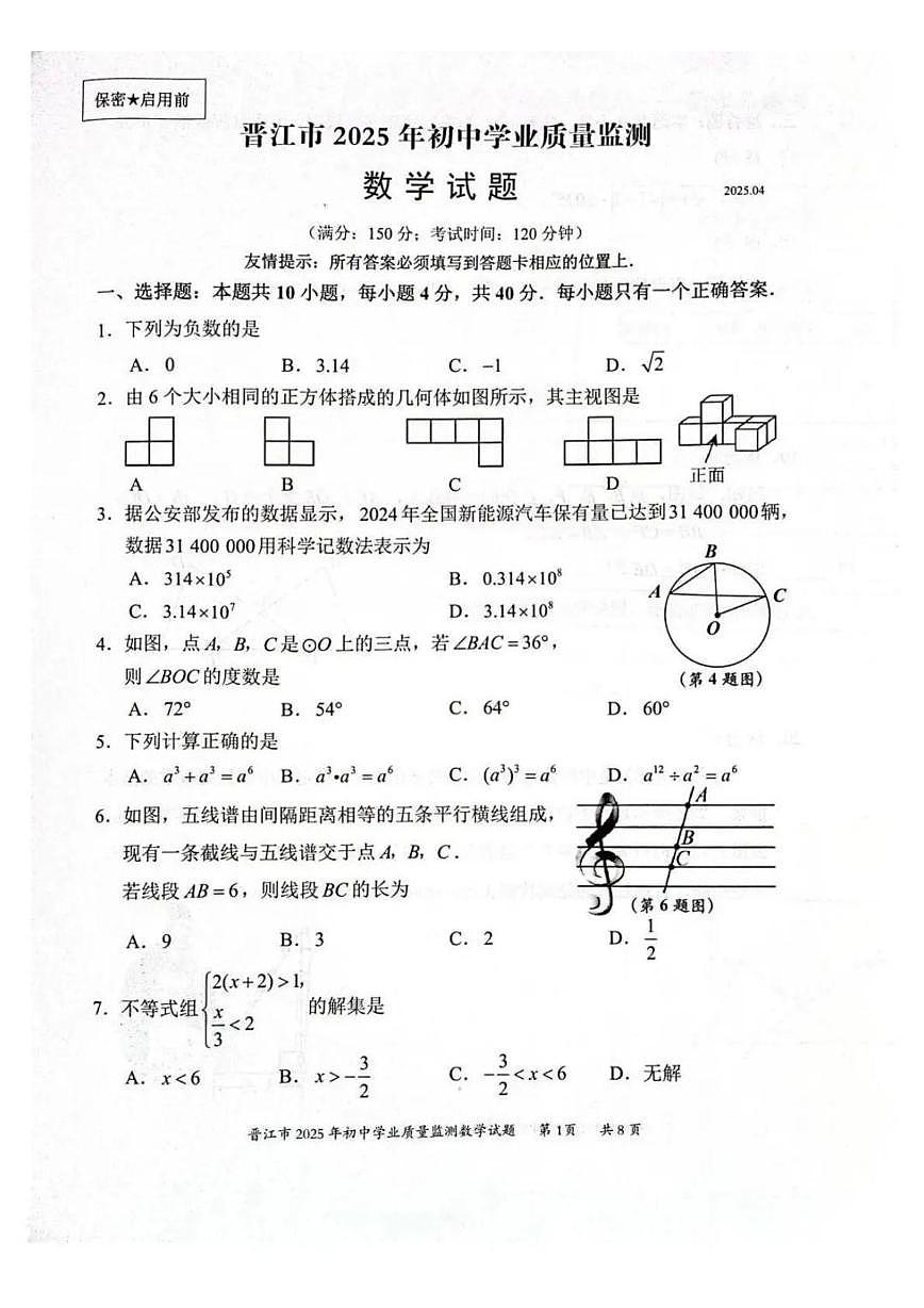 福建省泉州市晋江市2025年下学期九年级4月质检数学试题第1页