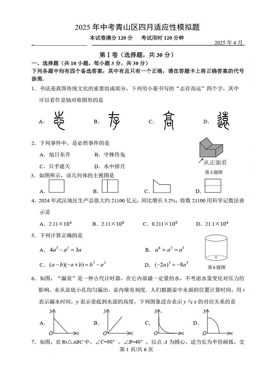 湖北省武汉市青山区2025年四月九年级中考适应性模拟题数学试题第1页