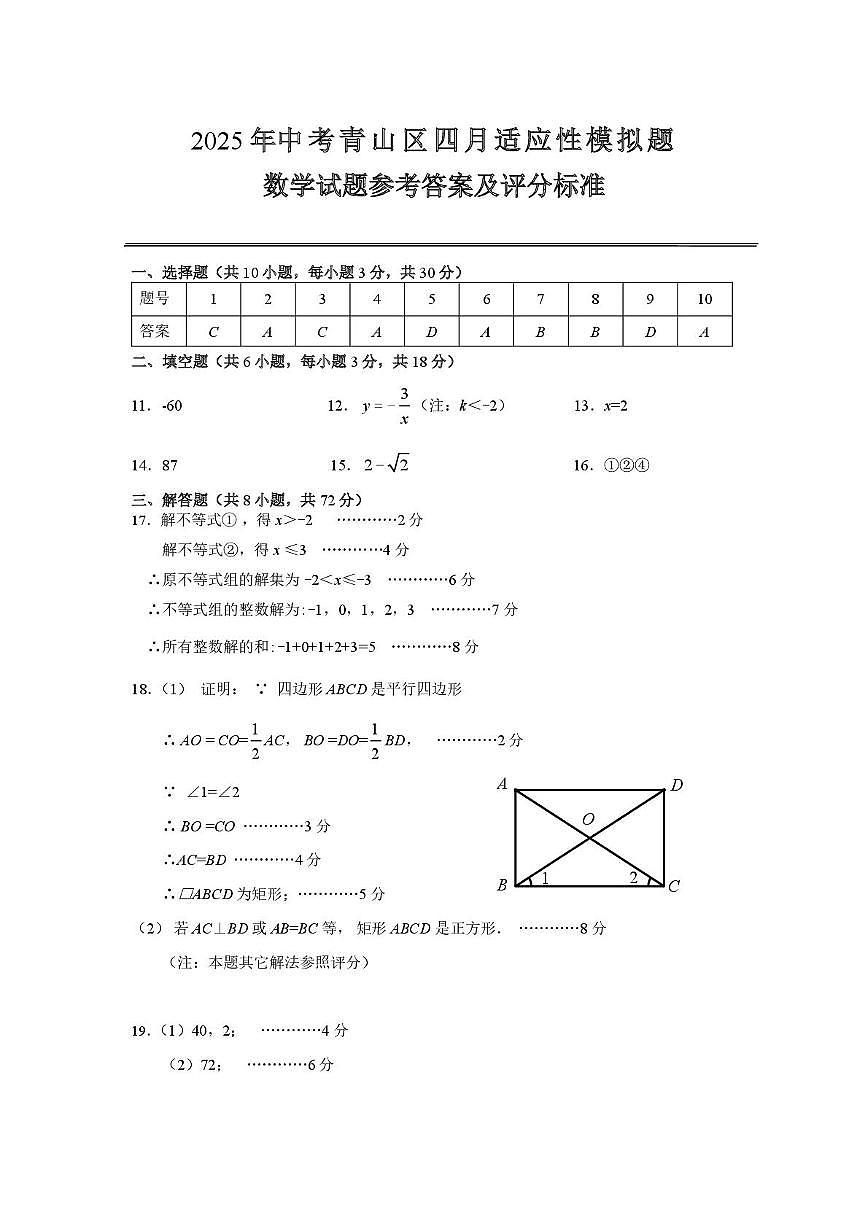 湖北省武汉市青山区2025年四月九年级中考适应性模拟题数学试题答案第1页